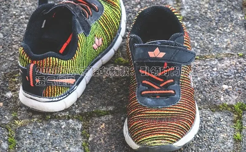 球速体育app彩讯股份2024夏季凉鞋女新款：引领时尚风潮的
透气佳品