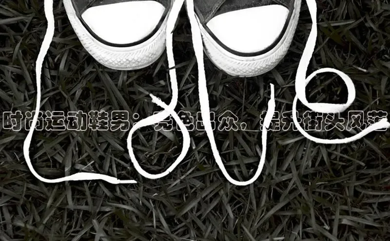 球速体育官方入口百度游戏开放平台时尚运动鞋男：亮色出众，提升街头风范