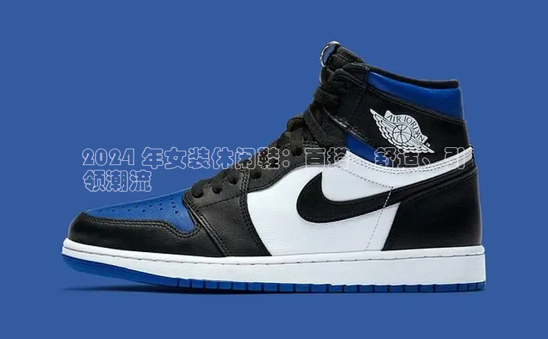 球速体育官网宇信科技2024 年女装休闲鞋：百搭、舒适、引
领潮流