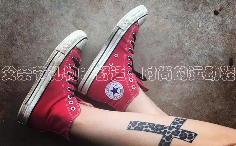 球速体育网址一径科技父亲节礼物：舒适、时尚的运动鞋