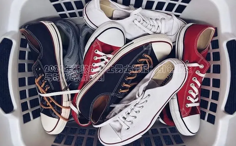 球速体育welcome挪威主权基金2024年新款暇步士男士鞋履：引领舒适
与时尚的新风潮