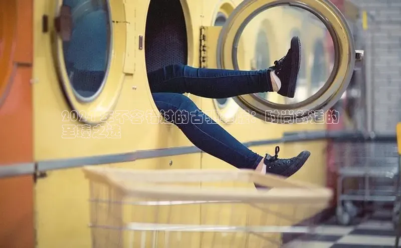 球速体育app官方下载网易2024 年不容错过的古驰鞋履：时尚舒适的
至臻之选