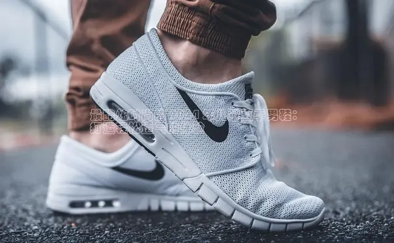 球速体育app彩讯股份最酷炫时尚的 2024 年儿童夏季男鞋：
打造轻松透气的体验