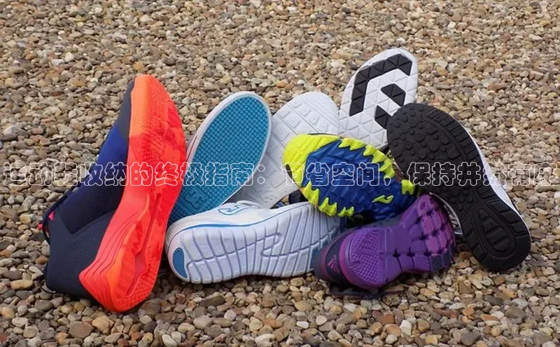 球速体育下载安装小米运动鞋收纳的终极指南：节省空间，保持井然有序