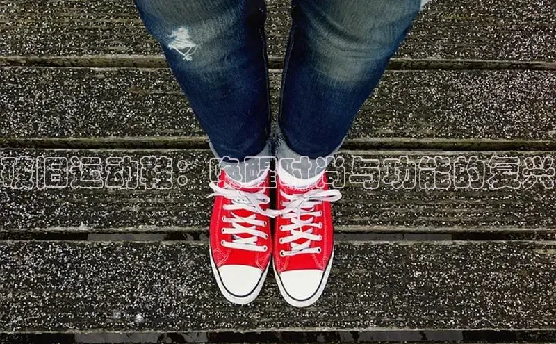 welcome-球速体育江铃新能源破旧运动鞋：唤醒时尚与功能的复兴