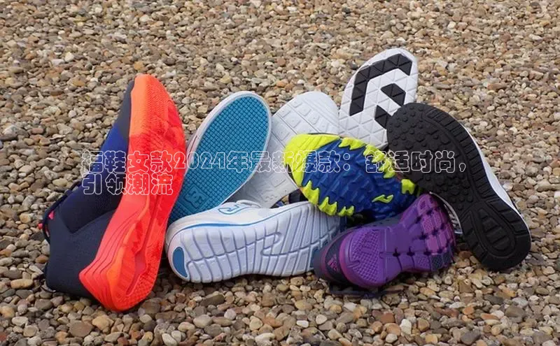 球速体育welcome登录华策影视福鞋女款2024年最新爆款：舒适时尚，
引领潮流
