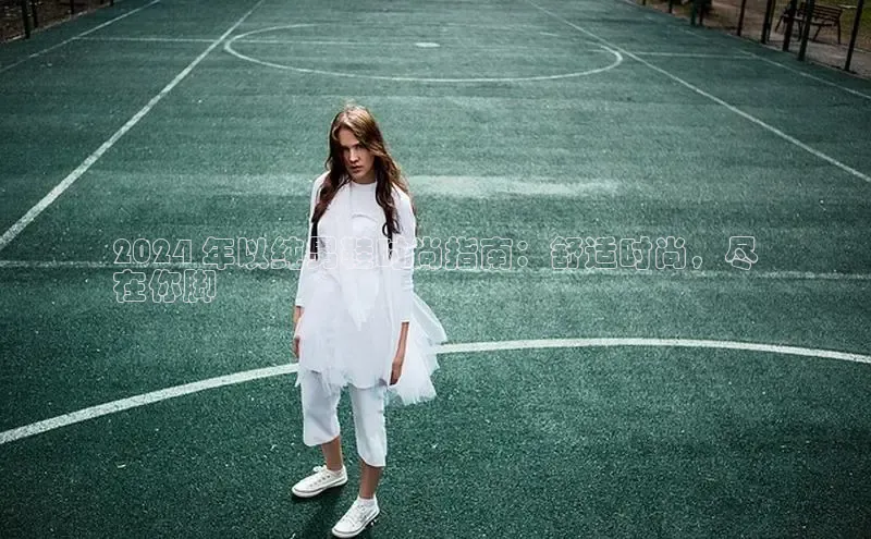 球速体育welcome登录哇咔哇咔文化2024 年以纯男鞋时尚指南：舒适时尚，尽
在你脚