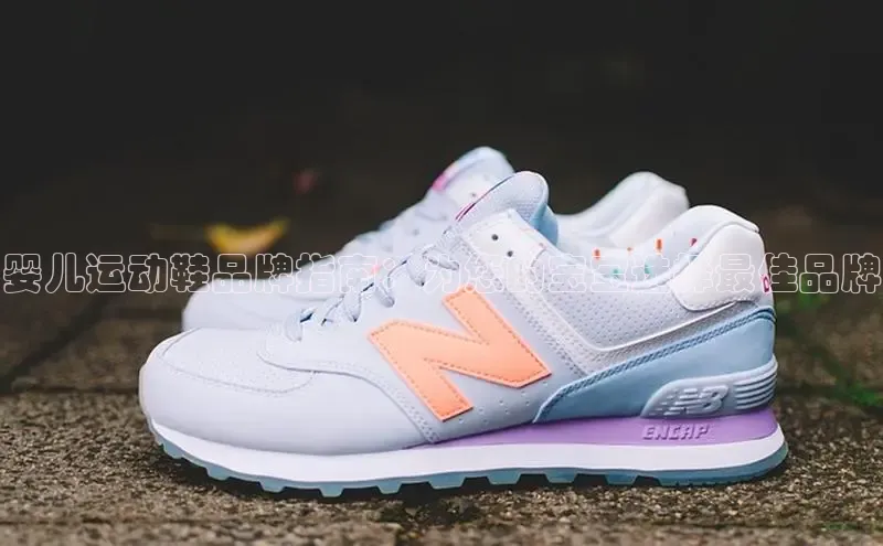 球速体育app下载官方百度游戏婴儿运动鞋品牌指南：为您的宝宝选择最佳品牌