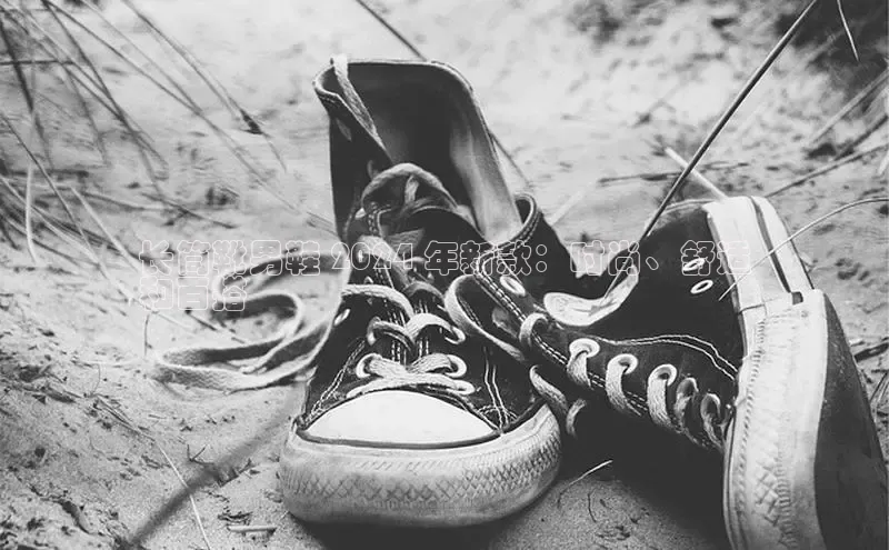 球速体育官网宇信科技长筒靴男鞋 2024 年新款：时尚、舒适
和百搭