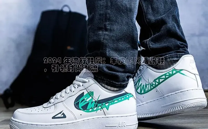 welcome-球速体育江铃新能源2024 年流行鞋履：羊皮国风粗跟鞋
，引领时尚潮流