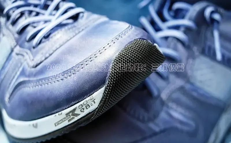 球速体育百度信誉2024 年高品质勐波运动鞋：三双仅需
 100 元！