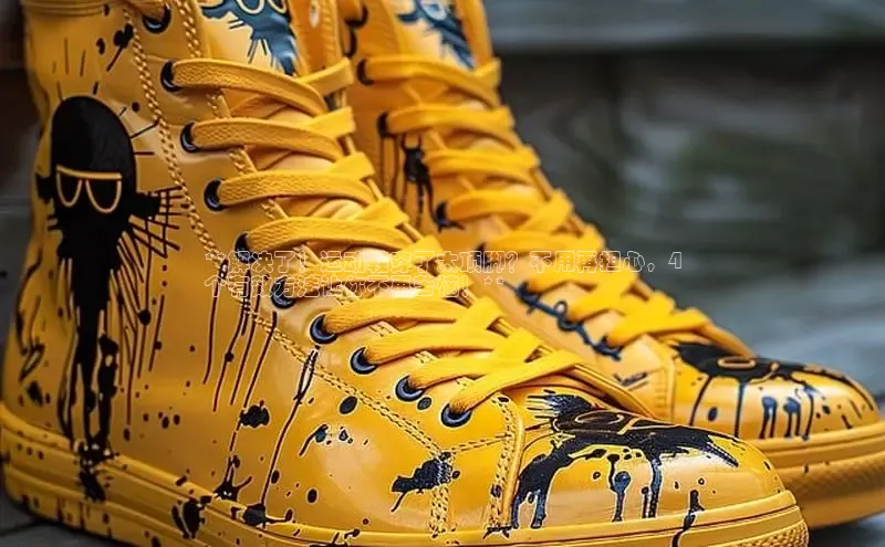 球速体育下载安装小米**解决了！运动鞋穿了太顶脚？不用再担心，4
个有效方法让你不再苦恼！**