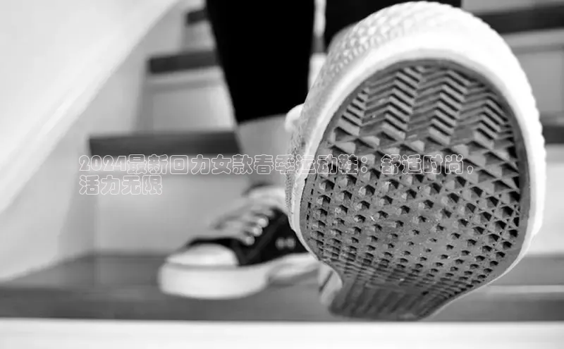 球速体育网址金山办公2024最新回力女款春季运动鞋：舒适时尚，
活力无限