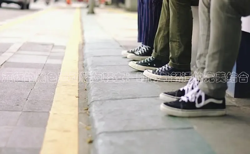 球速体育app官网入口天键股份流行的黑色运动鞋板鞋女：时尚与舒适的完美结合