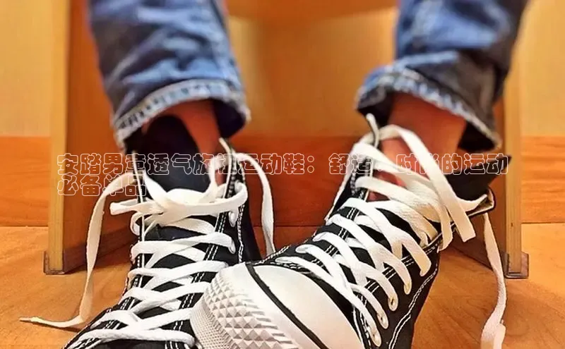 球速体育官网雷柏科技安踏男童透气旋钮运动鞋：舒适、时尚的运动
必备单品