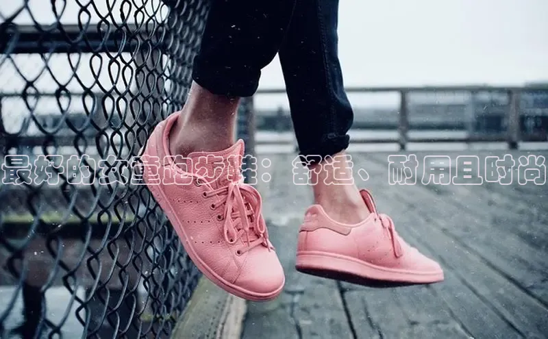 球速体育welcome百度教育最好的女童跑步鞋：舒适、耐用且时尚