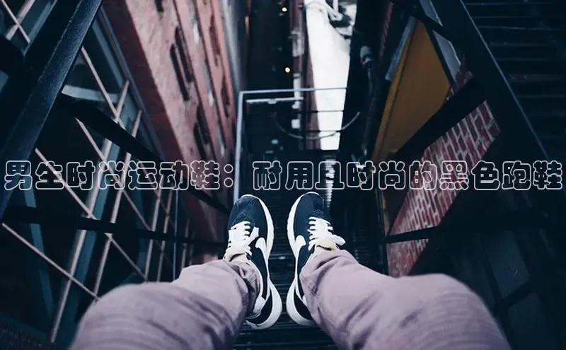 球速体育下载京东男生时尚运动鞋：耐用且时尚的黑色跑鞋