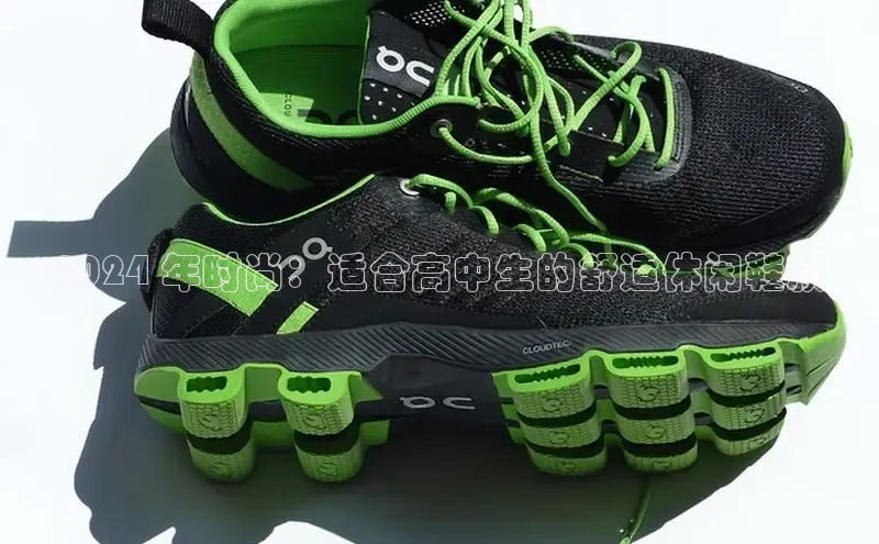 球速体育下载安装百度百聘2024 年时尚：适合高中生的舒适休闲鞋款