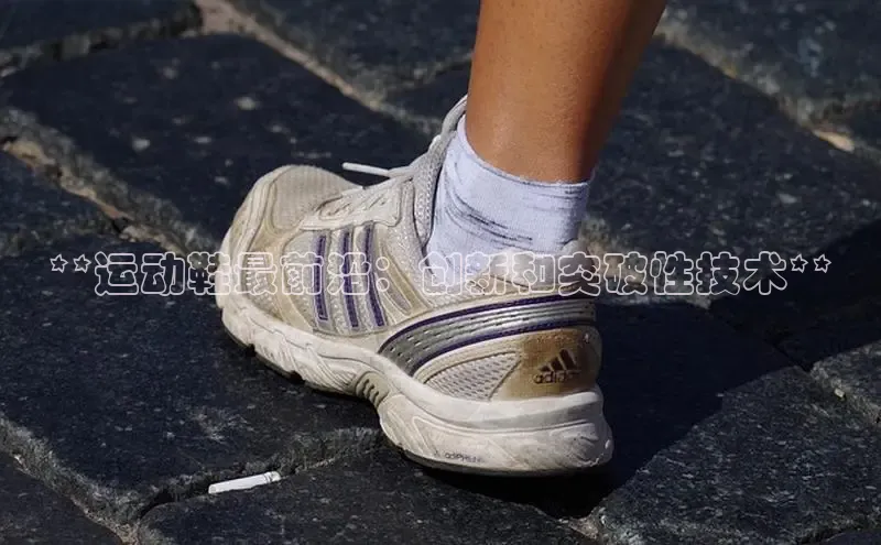 球速体育官方入口百度智能门户**运动鞋最前沿：创新和突破性技术**