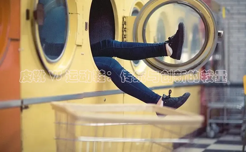 球速体育app官网入口百度健康皮靴 VS 运动鞋：传统与创新的较量