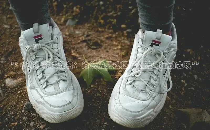 球速体育app下载百度手机助手**时尚与舒适兼备：为您的男孩提升潮流与运动表现**