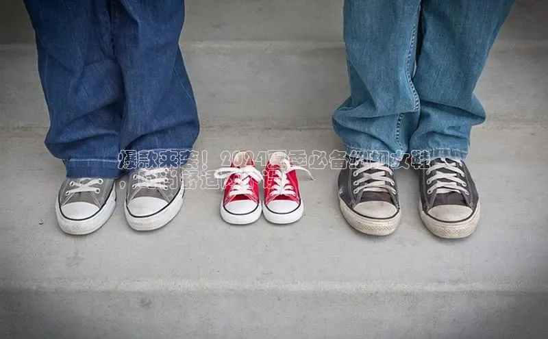 球速体育app下载赛富乐斯爆款来袭！2024夏季必备纽扣女鞋
，时尚舒适两不误