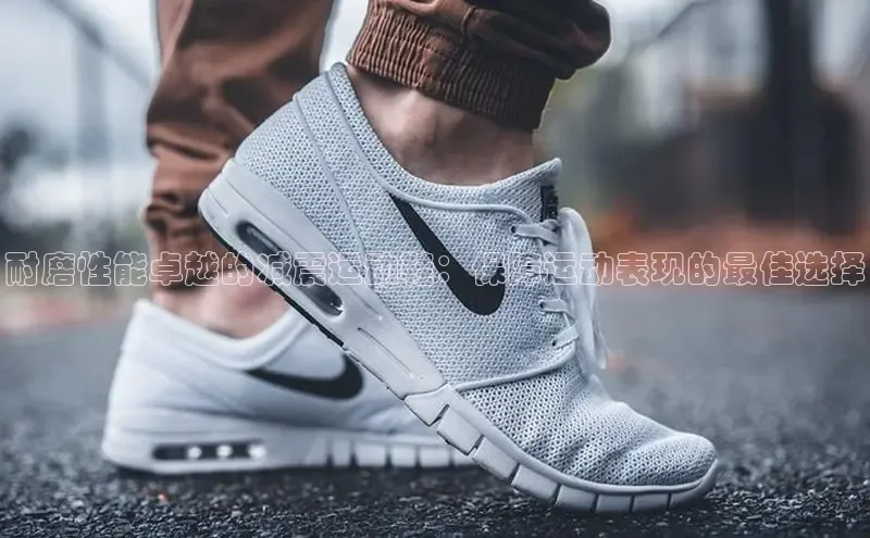 球速体育app下载百度营销中心耐磨性能卓越的减震运动鞋：保障运动表现的最佳选择