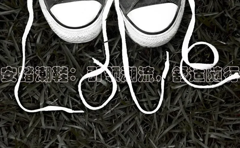 球速体育下载安装百度搜索资源平台安踏潮鞋：引领潮流，舒适随行