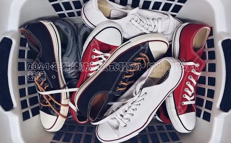 球速app官网登录入口中海达2024 年最佳防滑女式鞋子：时尚、安全、
舒适