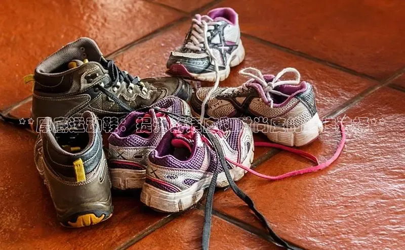 球速app官方入口滴滴出行**厚底运动鞋：提升舒适度和时尚度的最佳选择**