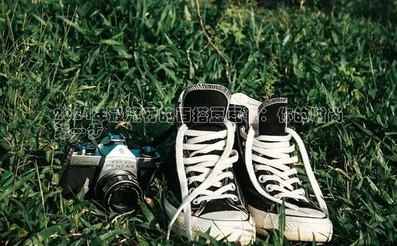 球速体育官方入口视觉中国2024年最流行的百搭豆豆鞋：你的时尚
第一步