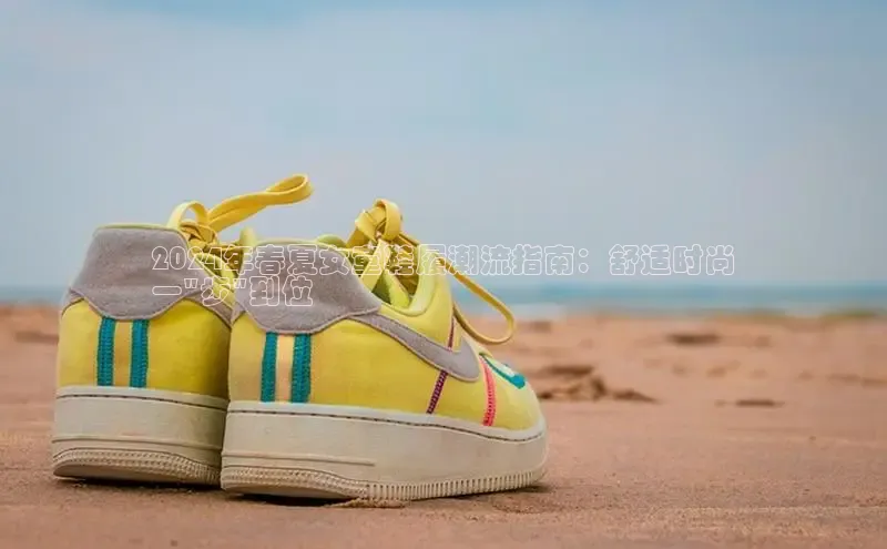 球速体育app下载地址手机版慧博云通2024年春夏女童鞋履潮流指南：舒适时尚
一\