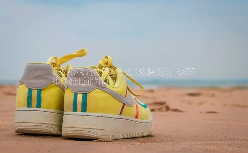 球速体育welcome登录哇咔哇咔文化2024年最潮36码男士爆款鞋：不容
错过的时尚指南