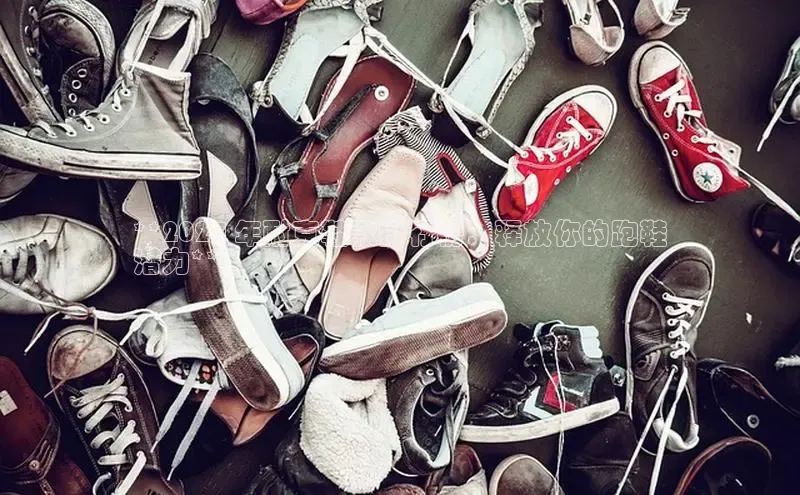 球速体育下载安装极氪智能科技**2024 年耐克鞋款排行榜：释放你的跑鞋
潜力**