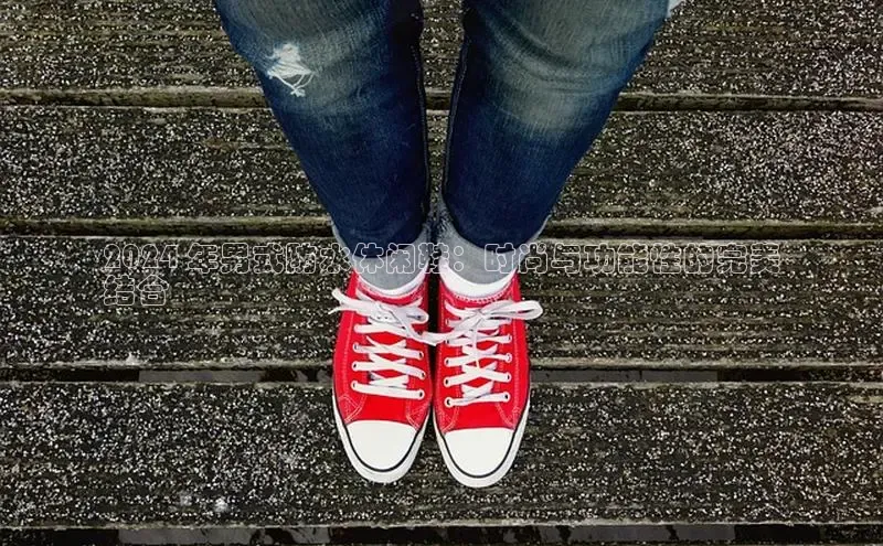 球速体育官方入口百度智能门户2024 年男式防水休闲鞋：时尚与功能性的完美
结合