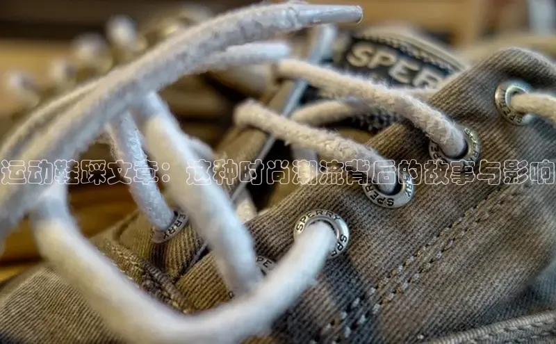球速体育app官方下载百度大脑运动鞋踩文章：这种时尚潮流背后的故事与影响