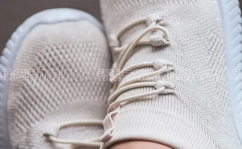 球速体育网址金山办公绿色运动鞋男士：舒适与时尚兼顾的必备单品