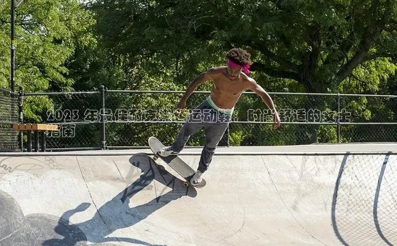 球速体育下载安装百度搜索资源平台2023 年最佳耐克黑色运动鞋：时尚舒适的女士
指南