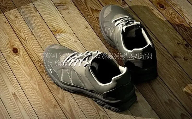 球速体育网址百家号2024 年闪耀登场的爆款半头亮片鞋
：引领时尚潮流