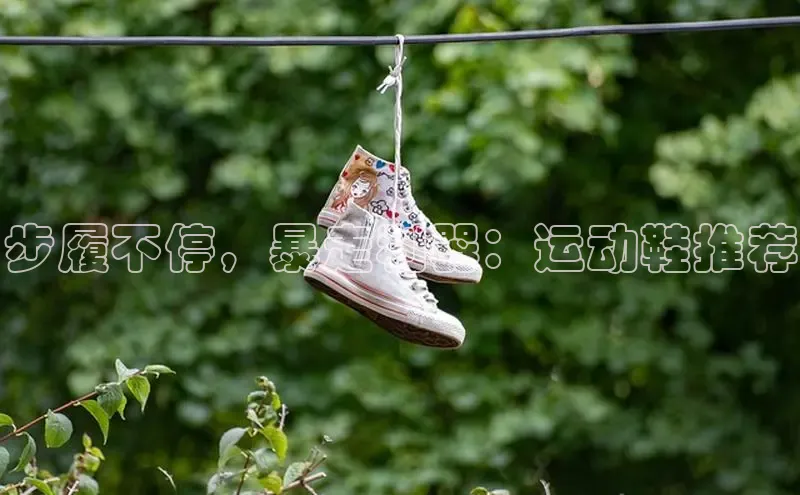 球速体育app下载百度Apollo步履不停，暴走利器：运动鞋推荐