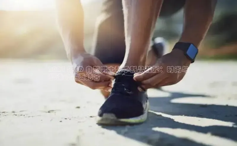 球速体育网址金山办公2024 年 JD 自营男士秋季新品鞋履：时尚与
舒适的完美结合