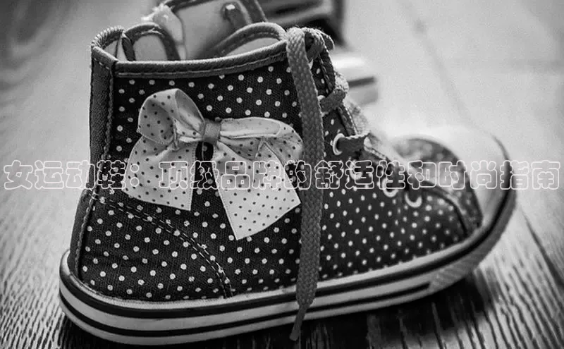 球速体育app下载赛富乐斯女运动鞋：顶级品牌的舒适性和时尚指南