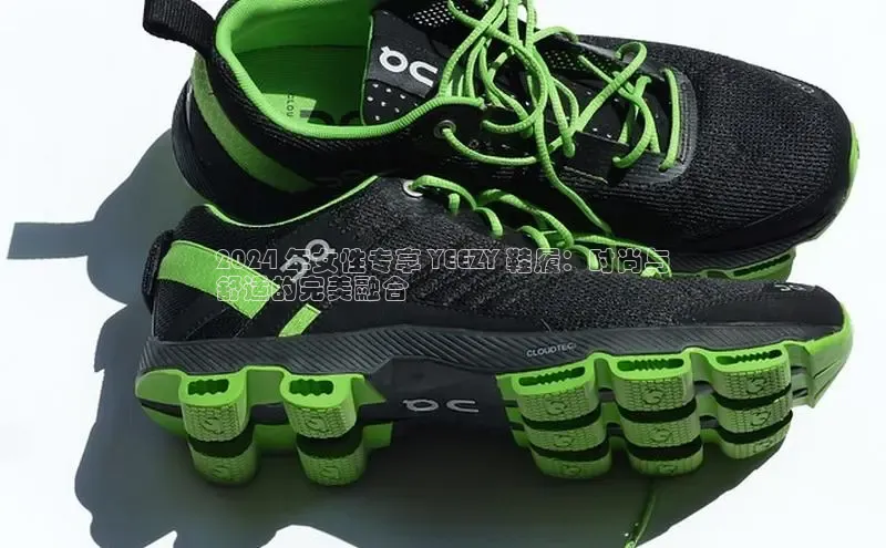 球速app官方入口文心一言2024 年女性专享 YEEZY 鞋履：时尚与
舒适的完美融合