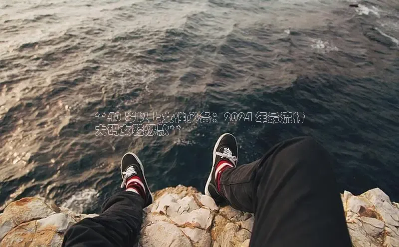 球速体育网页版登陆入口小度商城**40 岁以上女性必备：2024 年最流行
大码女鞋爆款**