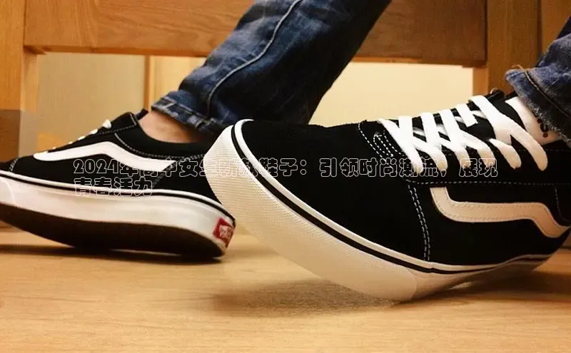 welcome-球速体育携程2024年高中女生新款鞋子：引领时尚潮流，展现
青春活力