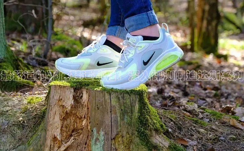 球速体育app官网入口百度翻译App最舒适的平底鞋运动鞋：深入评测阿迪达斯系列