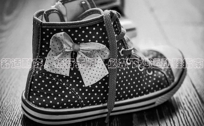 球速体育网址百家号舒适耐穿，畅行无阻：必备下地运动鞋指南