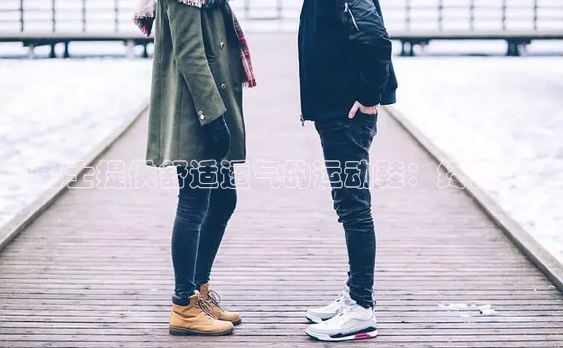 球速体育app下载地址手机版百度数据开放平台为男士提供舒适透气的运动鞋：终极指南