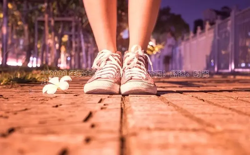 球速体育登录入口知乎**2024 年男士夏季新款运动鞋指南：舒适、时尚
且耐用**