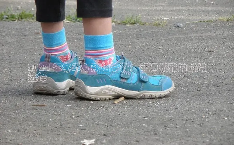 球速app官网登录入口中海达2024 年冬季女款增高靴：舒适优雅的时尚
选择